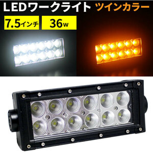 LEDワークライト 36w 7.5インチ ツインカラー ホワイト＆アンバー 作業灯・投光器に。オフロード車に！