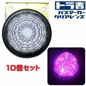 LEDトラックマーカー 【パープル】10個セット クリアレンズ 24V 9SMD 防水 Hi/Lo切替 バスマーカー サイドマーカー