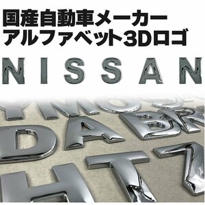 自動車メーカー 3D アルファベットロゴ 【NISSAN クローム大】 金属製 エンブレム ニッサン 日産