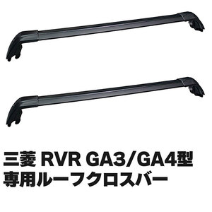 ミツビシ RVR MITSUBISHI ASX GA3／GA4型用 ルーフクロスバー ルーフバー ルーフレール ルーフキャリア ベースキャリア 三菱