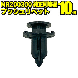 MR200300 プッシュリベット 10個 社外品 純正同等品 三菱