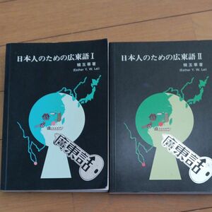 日本人のための広東語Ⅰ.Ⅱ 