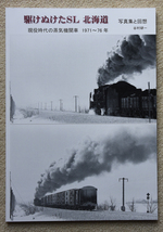 写真集と回想　駆けぬけたSL北海道　現役時代の蒸気機関車1971～76年　新品 自費出版 325_画像1
