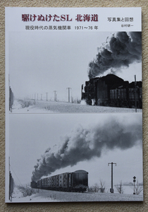 写真集と回想　駆けぬけたSL北海道　現役時代の蒸気機関車1971～76年　新品 自費出版 330