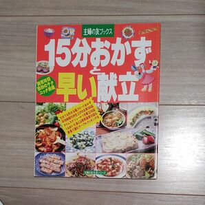 15分おかずと早い献立