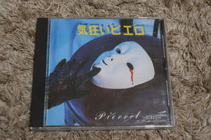 【V系】Pierrot (ピエロ)　廃盤CD「気狂いピエロ」
