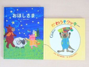 【びほん堂】人気絵本！！たちもとみちこ　絵本まとめて2冊セット★かわうそクッキー★おほしさま★