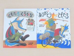 【びほん堂】人気絵本！！ともだちシリーズ　絵本まとめて2冊セット★ありがとうともだち★ともだちくるかな★