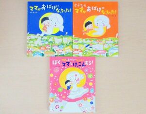 【びほん堂】人気絵本！！ママがおばけになっちゃった！　絵本まとめて３冊セット★ぼく、ママとけっこんする！★