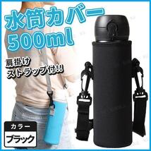 水筒カバー ボトルカバー 水筒ケース ホルダー 保護 500ml ミリリットル 伸縮性 無地 黒 ブラック 肩掛け ペットボトル 学校 アウトドア _画像1