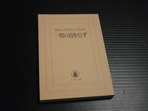 恩師小谷喜美先生ご説法集【一實の道を信ず】いんなあとりっぷ社