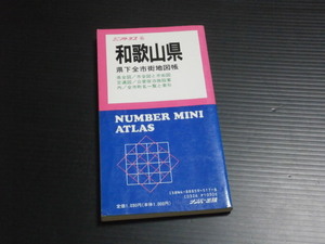 1990年発行【ミニアトラス(６)　和歌山県 県下全市街地図帳】ナンバー出版