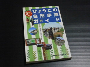 【ひょうごの自然歩道ガイド】兵庫県内65コース紹介■神戸新聞総合出版センター