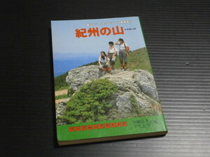 ワンデルングガイド5【紀州の山】古道、旧跡から島まで紀州野山 全74コース