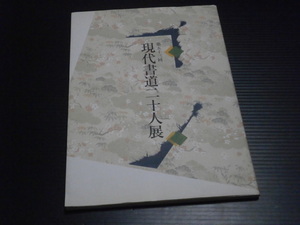 図録【現代書道二十人展】２００９年■朝日新聞社