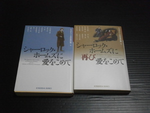 【シャーロック・ホームズに「愛をこめて」「再び愛をこめて」】光文社文庫