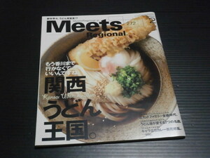 関西うどん王国。【ミーツリージョナル(２０１１年２月号)】