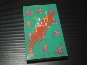 赤穂浪士の渇望と苦悩【四十七士の手紙】桂木寛子＝現代語訳