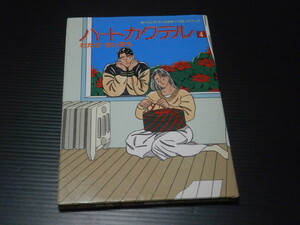 初版【ハートカクテル(第４巻)】わたせせいぞう■講談社