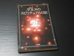 【タエヌのスピリチュアル日記】たま出版