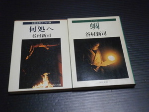 谷村新司エッセイ２冊【「蜩」「何処へ」】角川文庫