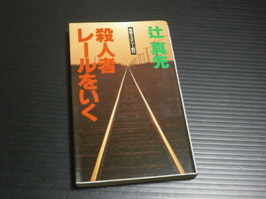 【殺人者レールをいく】辻真先■JTB