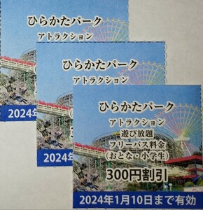 ひらかたパーク のりものフリーパス割引券（小学生以上のフリパ、定価3,300円→3,000円に割引）３枚★普通郵便送料込