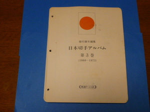 ボストーク日本切手アルバム 第3巻(1960年～1973年)（マウント付きリーフのみ）【中古】