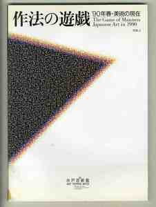 【e1886】作法の遊戯 - '90年春・美術の現在 VOL.1／水戸芸術館 - The Game of Manners Japanese Art in 1990 [図録]
