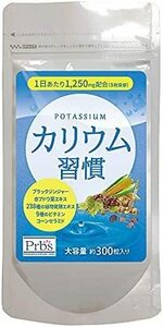 【送料無料】カリウム習慣 300粒 新品未開封品　賞味期限2025.11 #カリウム #サプリメント #スッキリ体験 #238種の植物発酵エキス