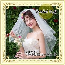 ブライダルベール　ウェディング　パール　2層　結婚式　ホワイト　ショート　フェイスアップ　ベールダウン　パーティー　挙式_画像10