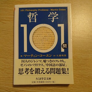 哲学１０１問 （ちくま学芸文庫　コ２４－２） マーティン・コーエン／著　矢橋明郎／訳