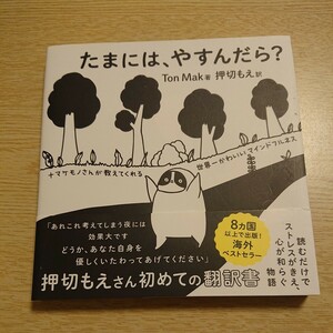 たまには、やすんだら？　ナマケモノさんが教えてくれる世界一かわいいマインドフルネス Ｔｏｎ　Ｍａｋ／著　押切もえ／訳