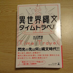 異世界縄文タイムトラベル 水之夢端／著