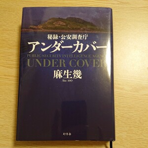 秘録・公安調査庁アンダーカバー 麻生幾／著