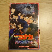 名探偵コナン異次元の狙撃手（スナイパー） （小学館ジュニアシネマ文庫） 水稀しま／著　青山剛昌／原作　古内一成／脚本_画像1