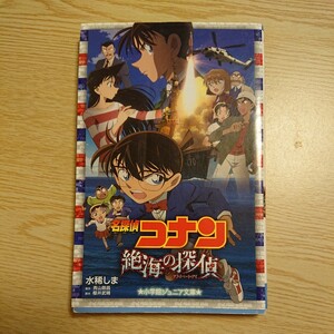 名探偵コナン絶海の探偵（プライベート・アイ） （小学館ジュニアシネマ文庫） 水稀しま／著　青山剛昌／原作　櫻井武晴／脚本