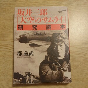 坂井三郎「大空のサムライ」研究読本 郡義武／著