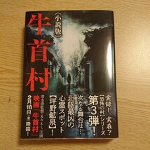 牛首村　小説版 （竹書房文庫　ひ２－４） 保坂大輔／脚本　清水崇／脚本　久田樹生／著_画像1