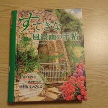 すてきな風景画の手帖 ヘイゼル・ハリスン／著　井原恵子／訳_画像1