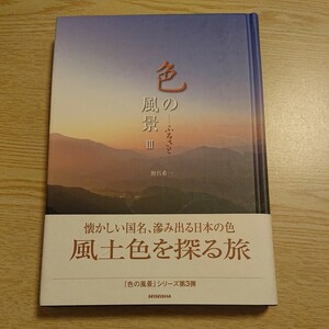 色の風景　３ 野呂希一／写真・文