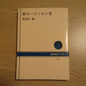 新モーツァルト考 海老沢敏/ 著 NHKブックス