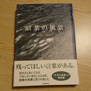 言葉の風景 野呂希一／写真　荒井和生／文章