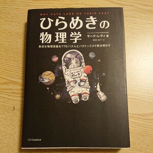 ひらめきの物理学　身近な物理現象を７７のパズルとパラドックスで解き明かす マーク・レヴィ／著　森田由子／訳