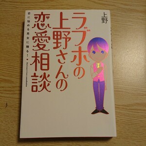 ラブホの上野さんの恋愛相談　恋に悩める男女に贈る！ 上野／著