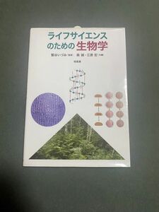 ライフサイエンスのための生物学 鷲谷いづみ／監修　森誠／共編　江原宏／共編