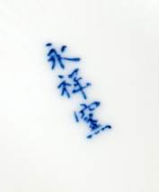 ▲(R510-F64) 高級陶器 永祥窯 小皿 5枚セット 大根 陶器 食器 _画像4