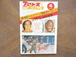 プロレス＆ボクシング誌　’７１／４月号増刊　デストロイヤー、ミル・マスカラス、クレイ対フレイザー