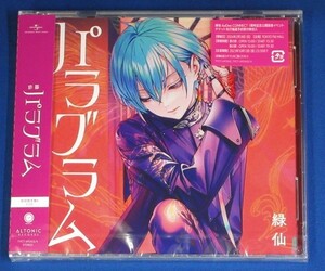 緑仙／パラグラム★初回限定盤B(2CD)★未開封新品★送料無料★