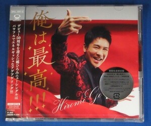 郷ひろみ／俺は最高!!!★初回生産限定盤(CD＋DVD)★未開封新品★